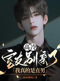 《高冷室友别亲了!我真的是直男》