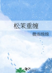 《松茉重缠》