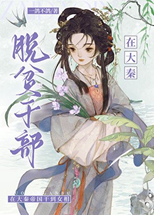 《脱贫干部在大秦》
