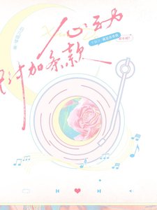《心动附加条款》