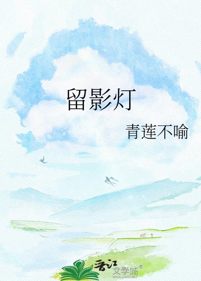 《留影灯》