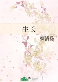 《生长》