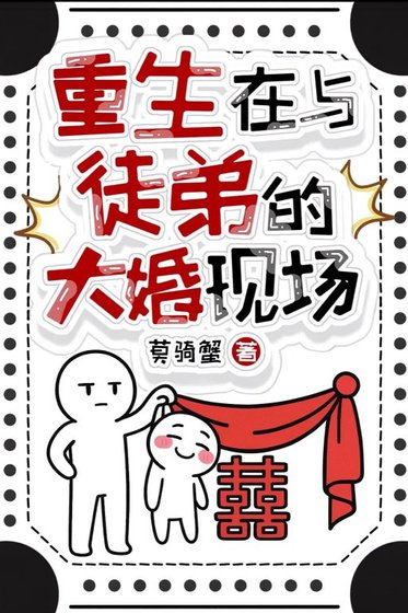 《重生在与徒翟的大婚现场》