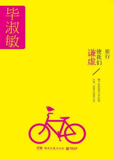 旅行使我们谦虚（出版书）