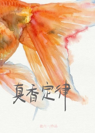 《真香定律》