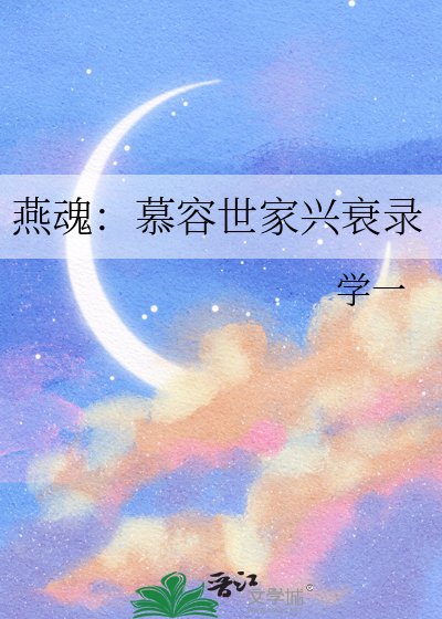 《燕魂:慕容世家兴衰录》