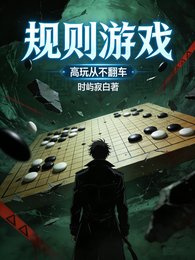 《规则游戏:高玩从不翻车》