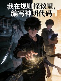 我在规则怪谈里，编写神明代码