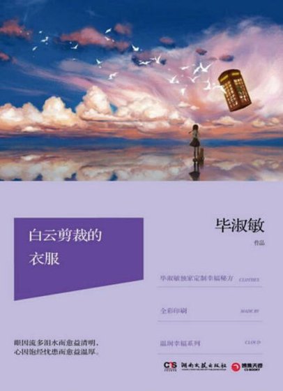 《柏云剪裁的颐伏(出版书)》