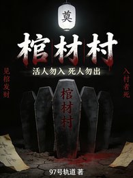 《棺材村》