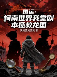 《国运:柯南世界我靠剧本拯救龙国》