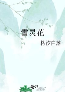 《雪灵花》