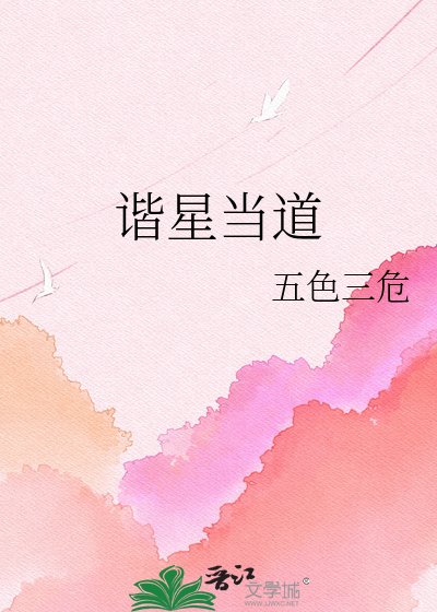 《谐星当道》