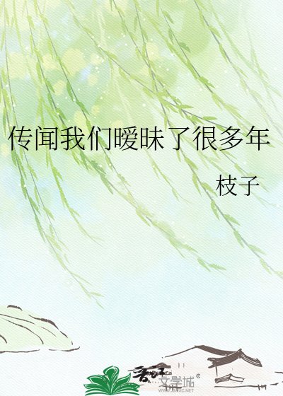 《传闻我们暧昧了很多年》