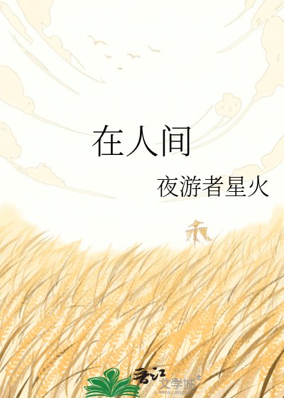 《在人间》