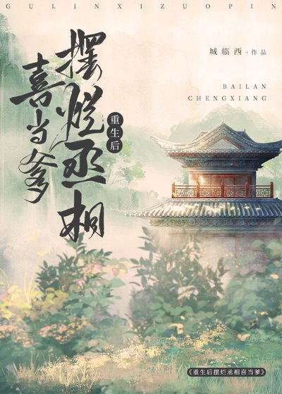 《重生后丞相喜当猫爹》