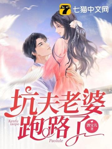 《坑夫老婆跑路了》