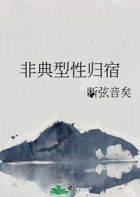 《非典型性归宿》