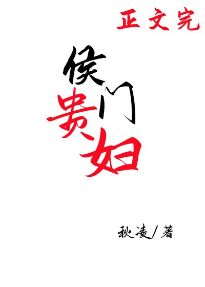 《侯门贵妇(穿书)》