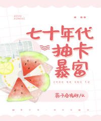 七十年代抽卡暴富