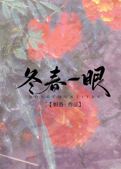 《冬春一眼》