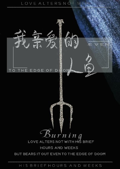 《我亲爱的人鱼前男友》