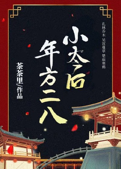 《小太后年方二八(重生)》