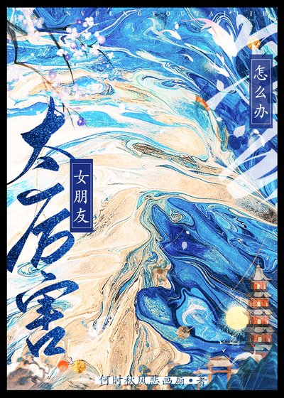 《女朋友太厉害怎么办》