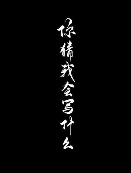 《你猜我会写什么》