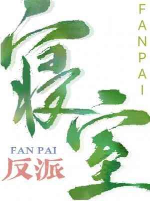 《反派寝室》