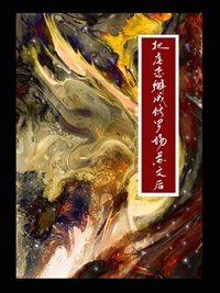 《涅槃火/把虐恋掰成修罗场苏文后》