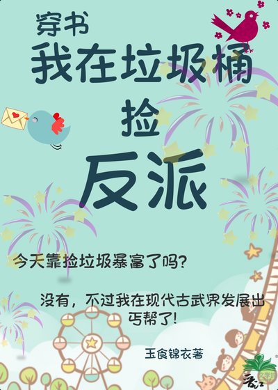 《我在垃圾桶捡反派(古武)》