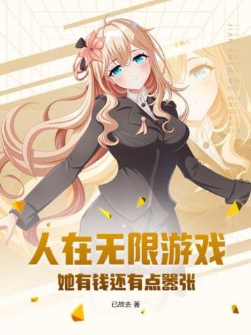 《人在无限游戏,她有钱还有点嚣张》