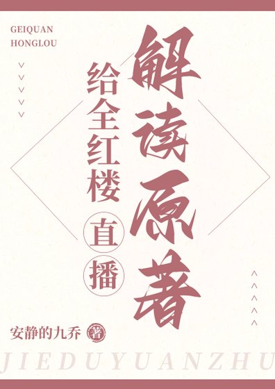 《(红楼同人)给全红楼直播解读原著》