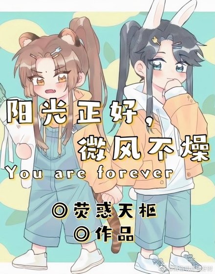 《阳光正好,微风不燥》