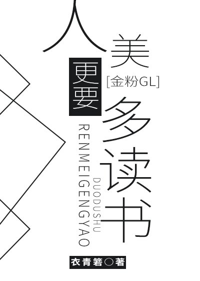 （金粉世家同人）[金粉GL]人美更要多读书
