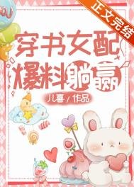 《穿书女配,爆料躺赢》