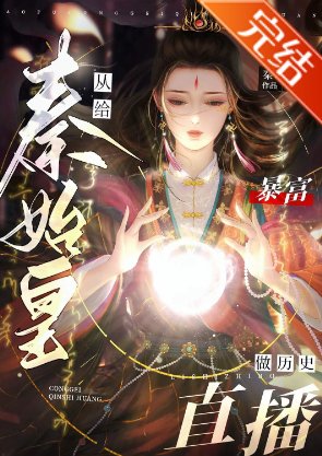 《(历史同人)暴富从给秦始皇做历史直播开始》