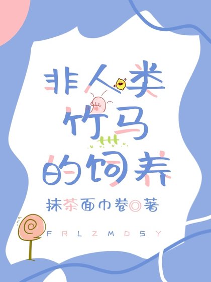 《非人类竹马的饲养》
