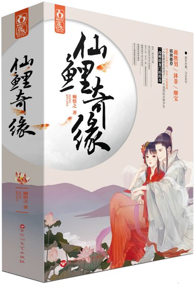 《仙鲤奇缘》