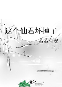 《这个仙君坏掉了》