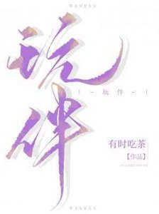 玩伴