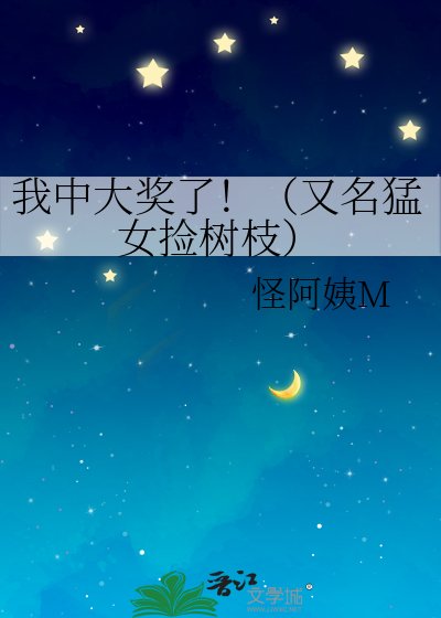 我中大奖了！（又名猛女捡树枝）