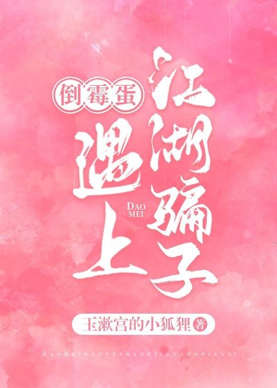 《倒霉蛋与江湖骗子》