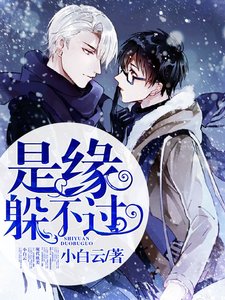 《是缘躲不过》