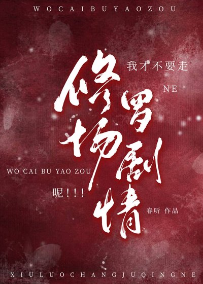 《我才不要走修罗场剧情呢》
