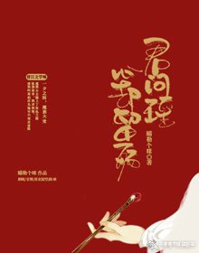《君问瑶心却留殇》