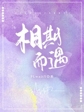 《相期而遇》