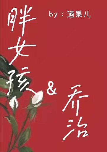《hp胖女孩与乔治》