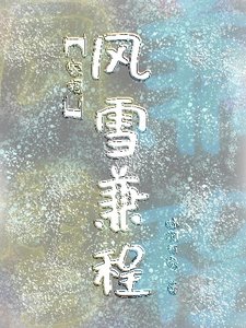 《【家柯】风雪兼程》